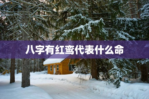 八字有红鸾代表什么命