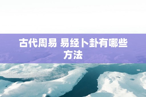 古代周易 易经卜卦有哪些方法