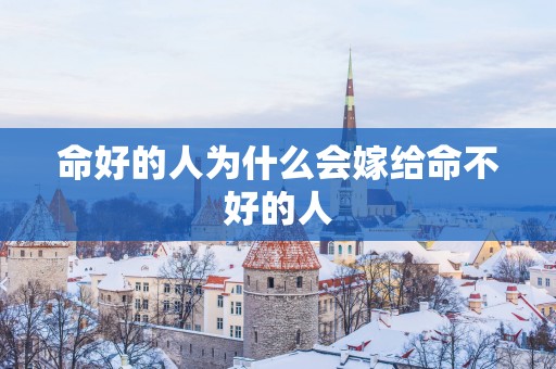 命好的人为什么会嫁给命不好的人