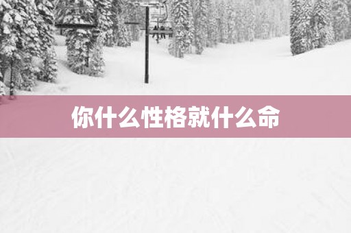 你什么性格就什么命