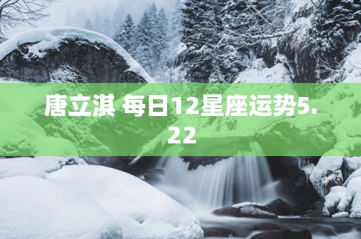 唐立淇 每日12星座运势5.22