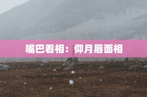 嘴巴看相：仰月唇面相