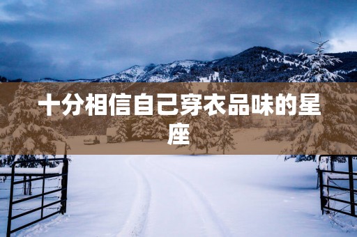 十分相信自己穿衣品味的星座