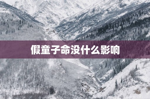 假童子命没什么影响