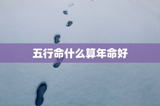 五行命什么算年命好