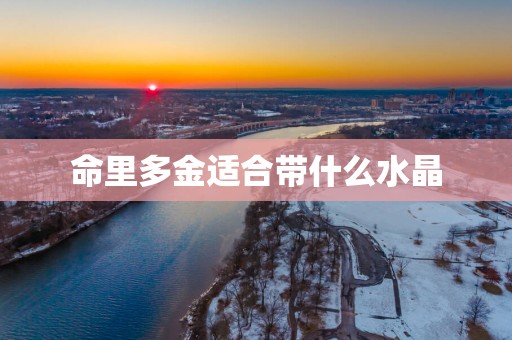 命里多金适合带什么水晶