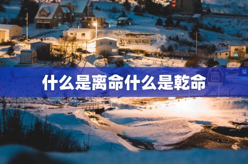 什么是离命什么是乾命