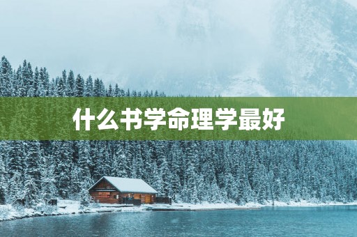 什么书学命理学最好