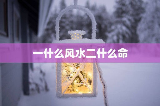 一什么风水二什么命