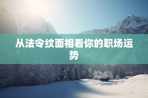 从法令纹面相看你的职场运势