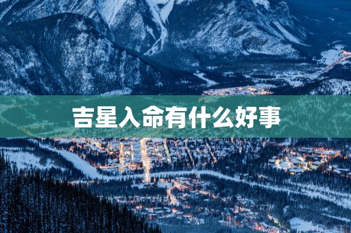 吉星入命有什么好事