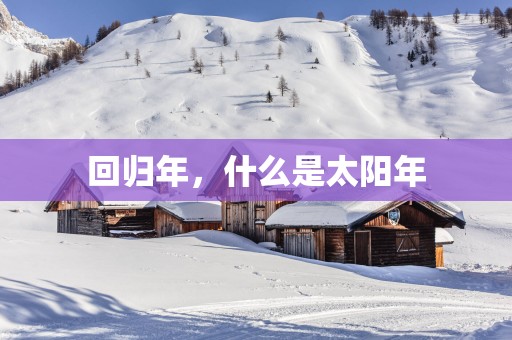 回归年，什么是太阳年