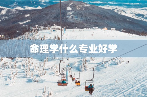 命理学什么专业好学