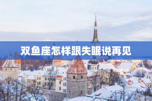 双鱼座怎样跟失眠说再见