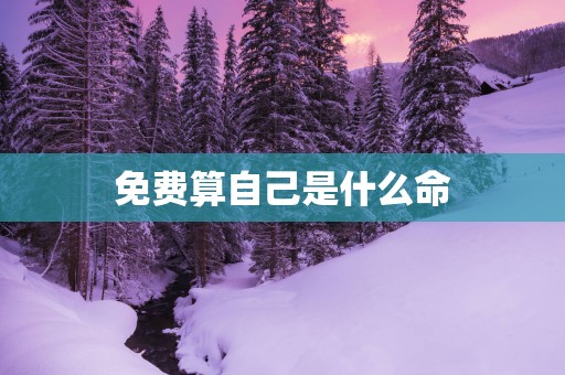 免费算自己是什么命