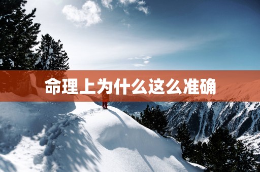 命理上为什么这么准确
