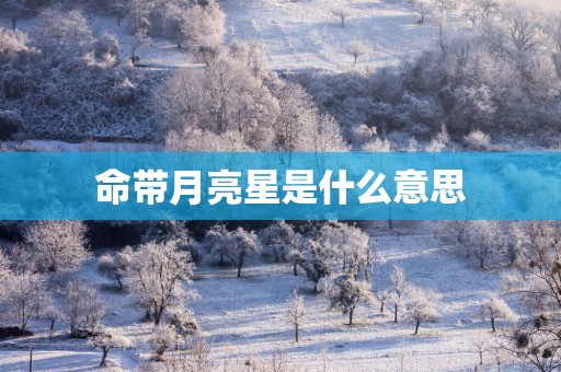 命带月亮星是什么意思
