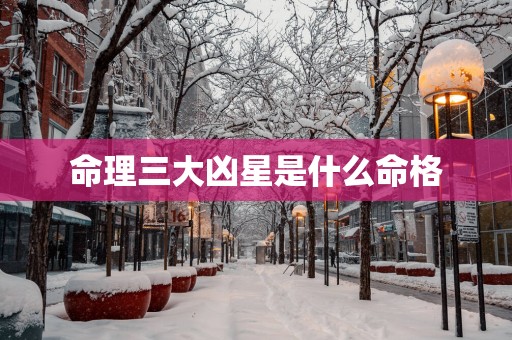 命理三大凶星是什么命格