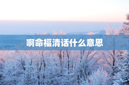 啊命福清话什么意思