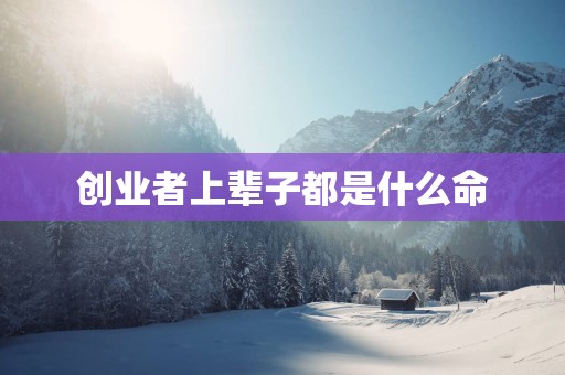 创业者上辈子都是什么命