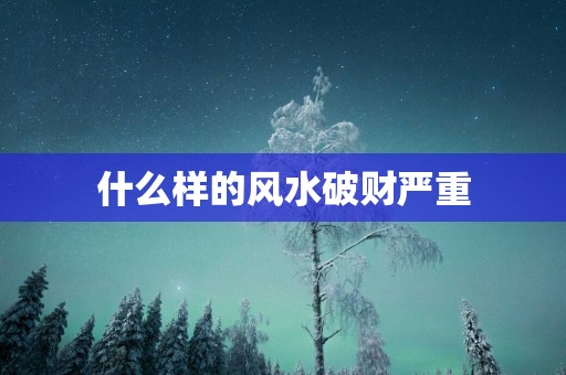 什么样的风水破财严重
