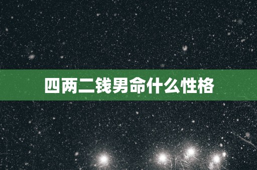 四两二钱男命什么性格