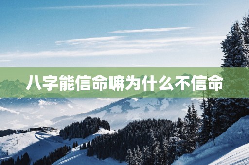 八字能信命嘛为什么不信命
