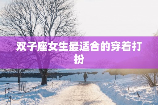 双子座女生最适合的穿着打扮