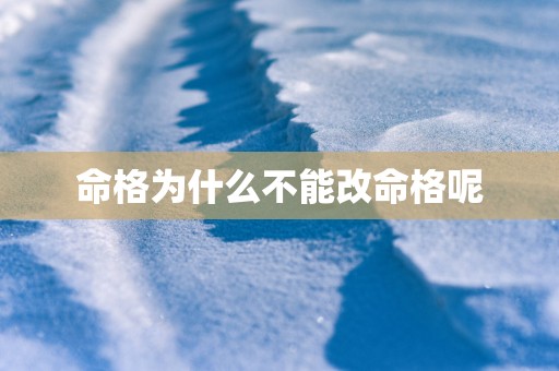 命格为什么不能改命格呢