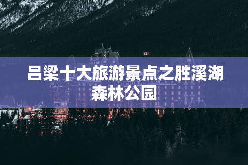 吕梁十大旅游景点之胜溪湖森林公园