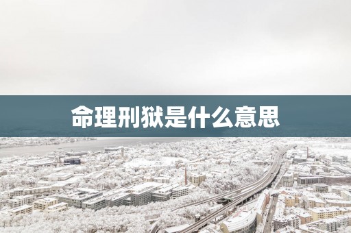 命理刑狱是什么意思