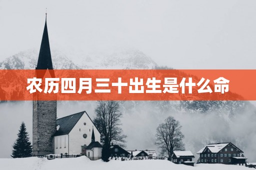 农历四月三十出生是什么命