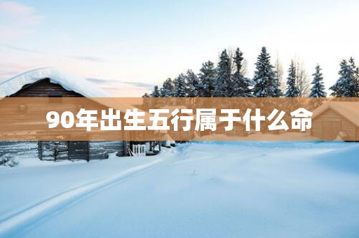 90年出生五行属于什么命
