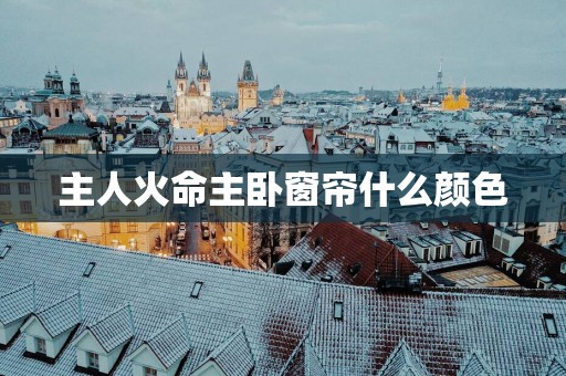 主人火命主卧窗帘什么颜色