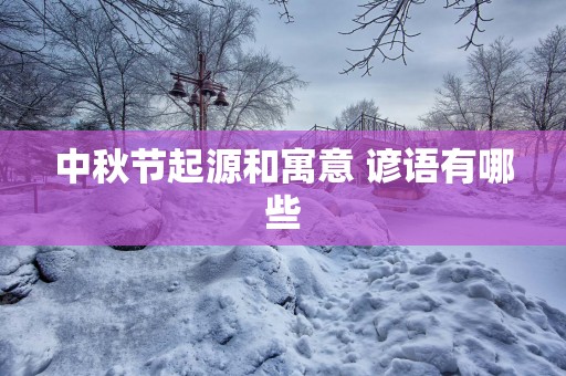 中秋节起源和寓意 谚语有哪些