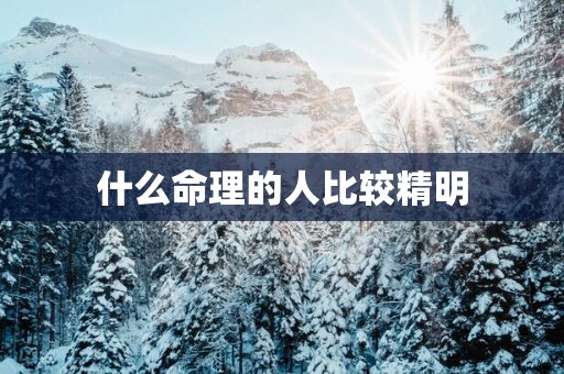 什么命理的人比较精明