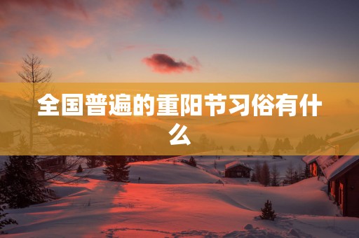 全国普遍的重阳节习俗有什么