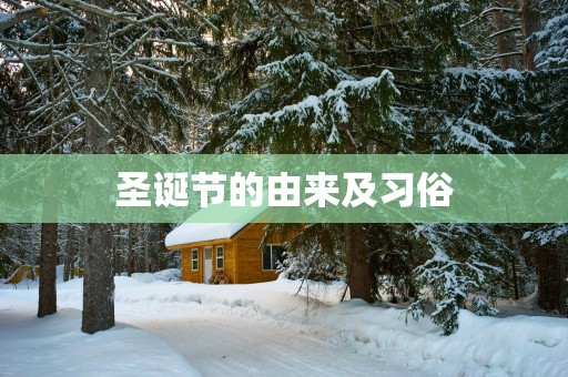 圣诞节的由来及习俗