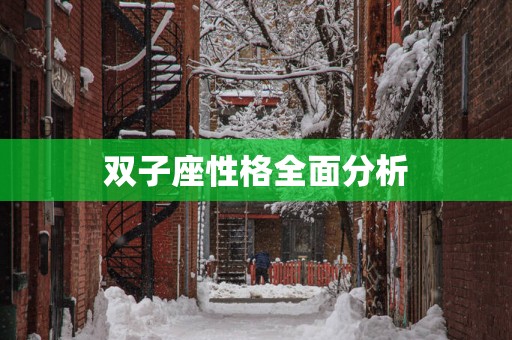 双子座性格全面分析