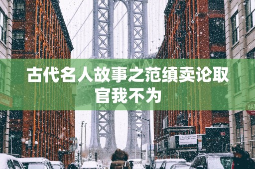 古代名人故事之范缜卖论取官我不为