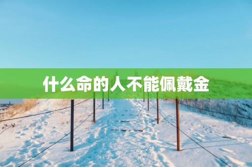 什么命的人不能佩戴金