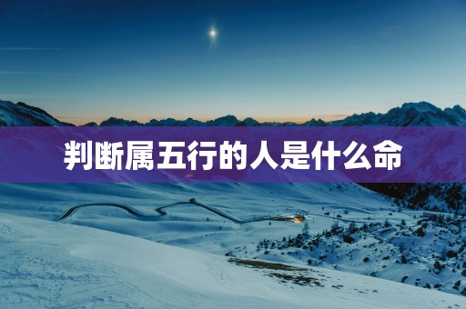 判断属五行的人是什么命