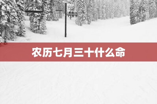 农历七月三十什么命