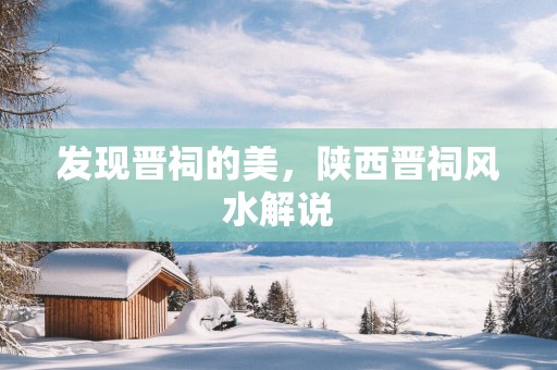 发现晋祠的美，陕西晋祠风水解说