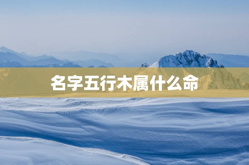 名字五行木属什么命