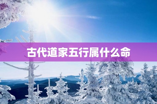 古代道家五行属什么命