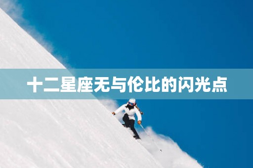 十二星座无与伦比的闪光点