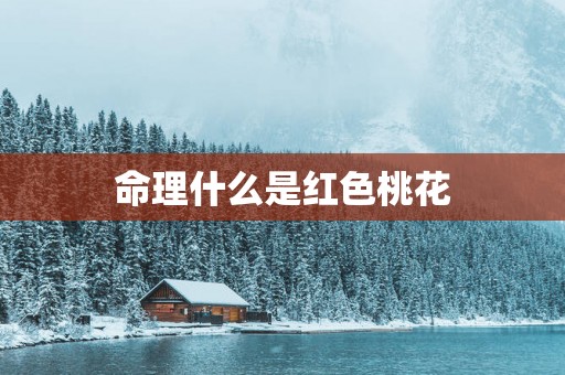命理什么是红色桃花