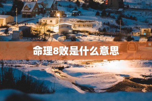 命理8败是什么意思