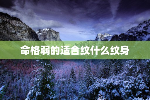 命格弱的适合纹什么纹身